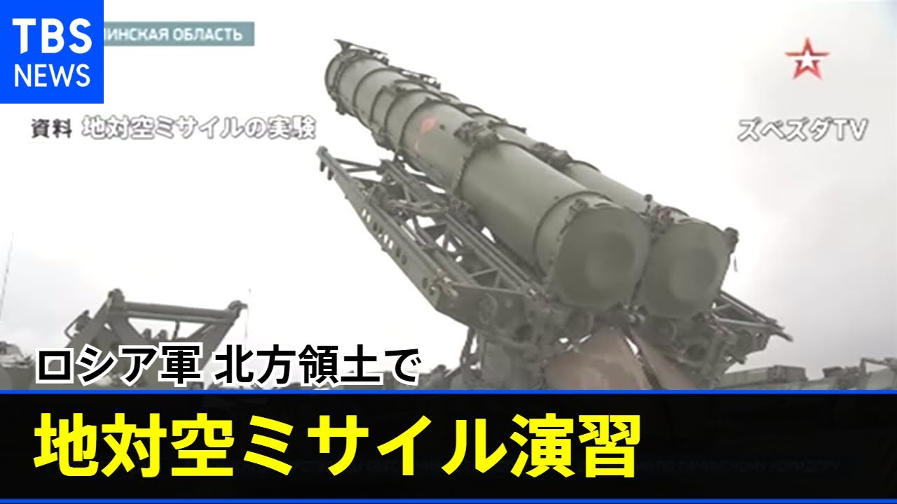 ロシア軍 北方領土で地対空ミサイルを使った演習