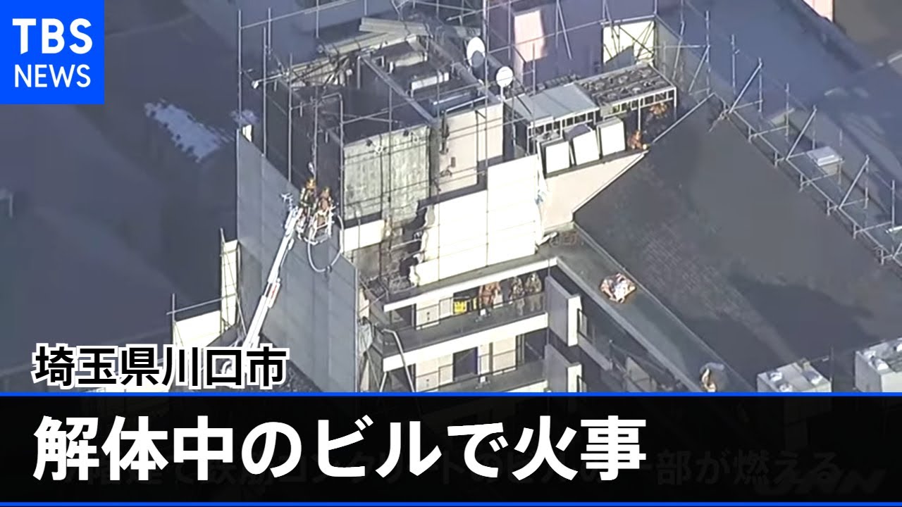 埼玉・川口 解体中のビルで火事