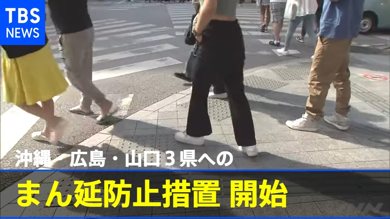 沖縄、広島など３県“まん延防止措置”きょうから開始