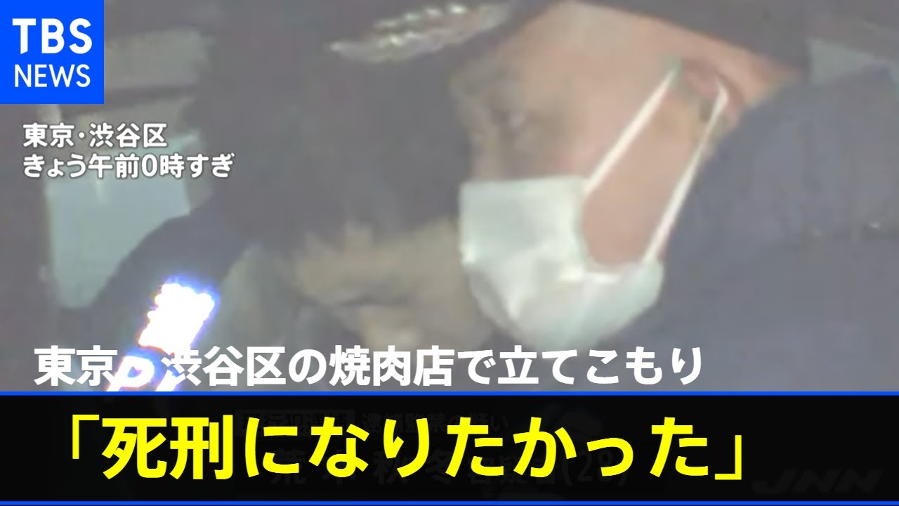東京・渋谷区の焼肉店で立てこもり、逮捕の男「死刑になりたかった」