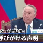 カザフスタン前大統領が団結呼びかける声明