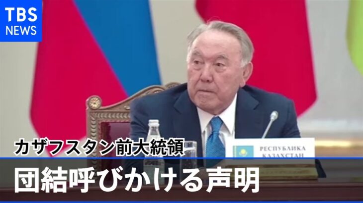 カザフスタン前大統領が団結呼びかける声明