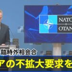 ＮＡＴＯ外相会合 ロシアの不拡大要求を拒否