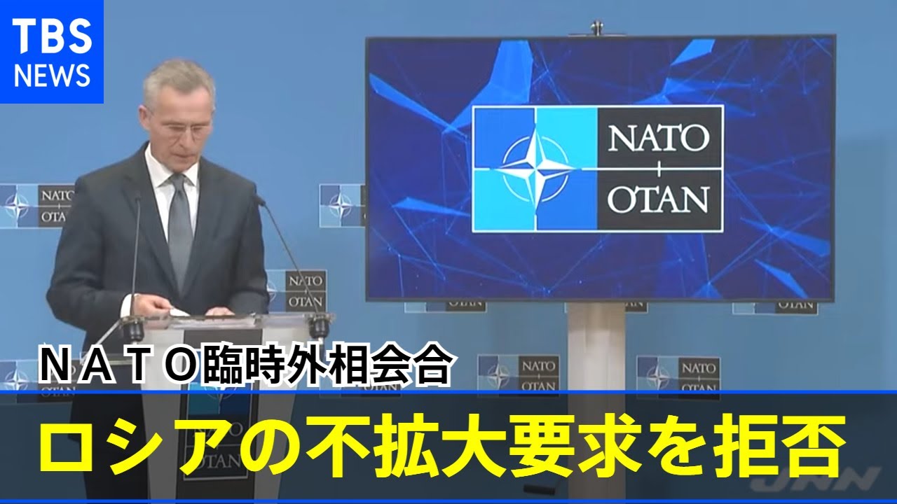 ＮＡＴＯ外相会合 ロシアの不拡大要求を拒否