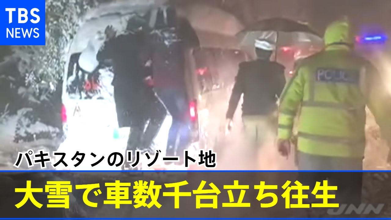 パキスタンのリゾート地 大雪で車数千台立ち往生２２人死亡