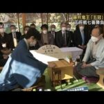 藤井竜王の最年少“五冠”なるか　「王将戦」開幕(2022年1月9日)