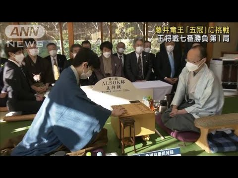 藤井竜王の最年少“五冠”なるか　「王将戦」開幕(2022年1月9日)