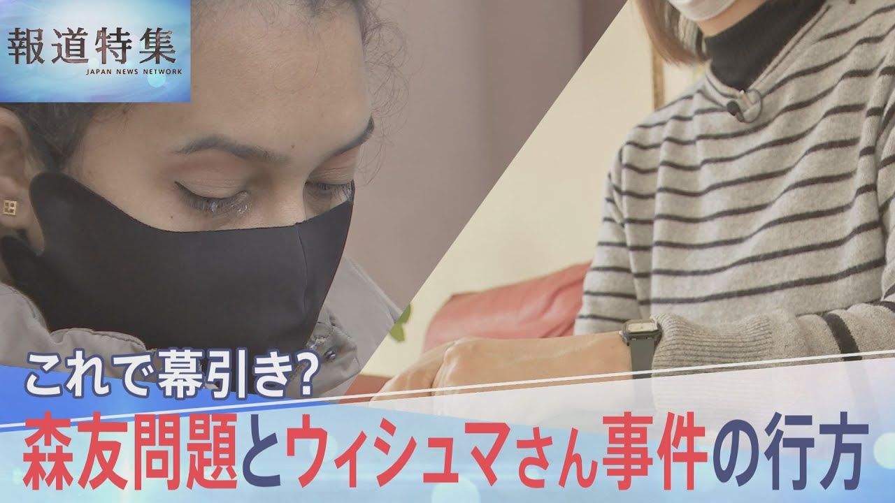 森友問題とウィシュマさん事件の行方【報道特集】