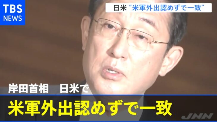 岸田首相 在日米軍の外出「認めないで基本的に一致」