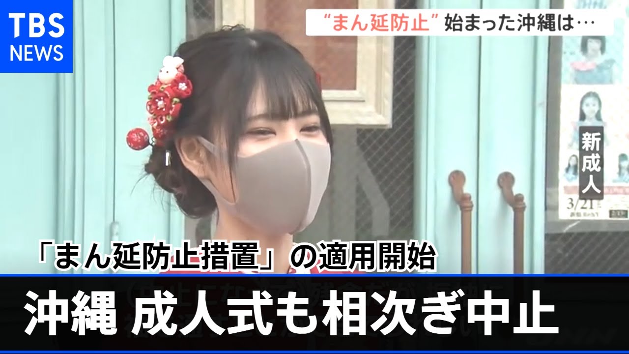 “まん延防止”始まった沖縄 成人式も中止、写真撮影のみを行う新成人も【新型コロナ】