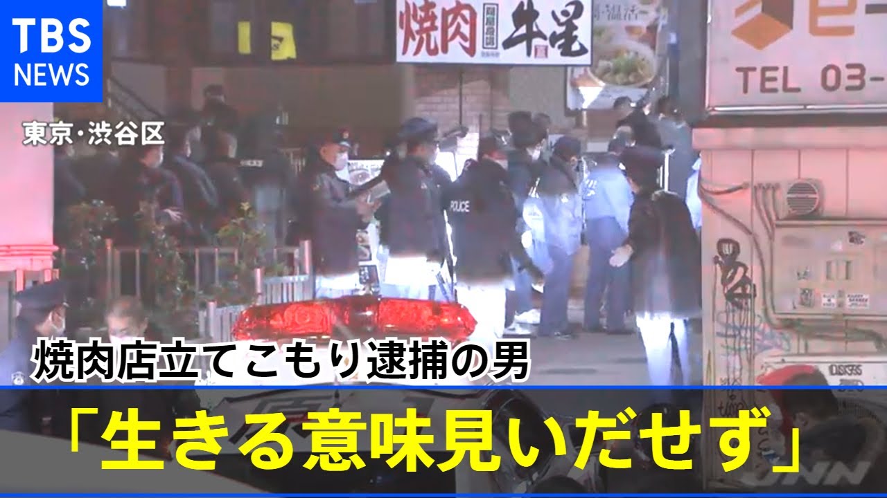 焼肉店立てこもり逮捕の男「２週間前から路上生活、生きる意味見いだせず」