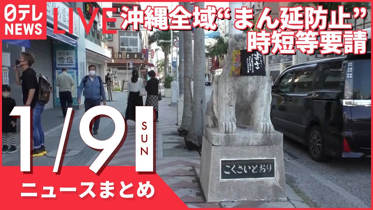 【昼ニュースまとめ】 今日から沖縄全域“まん延防止”時短等要請 など 1月9日の最新ニュース