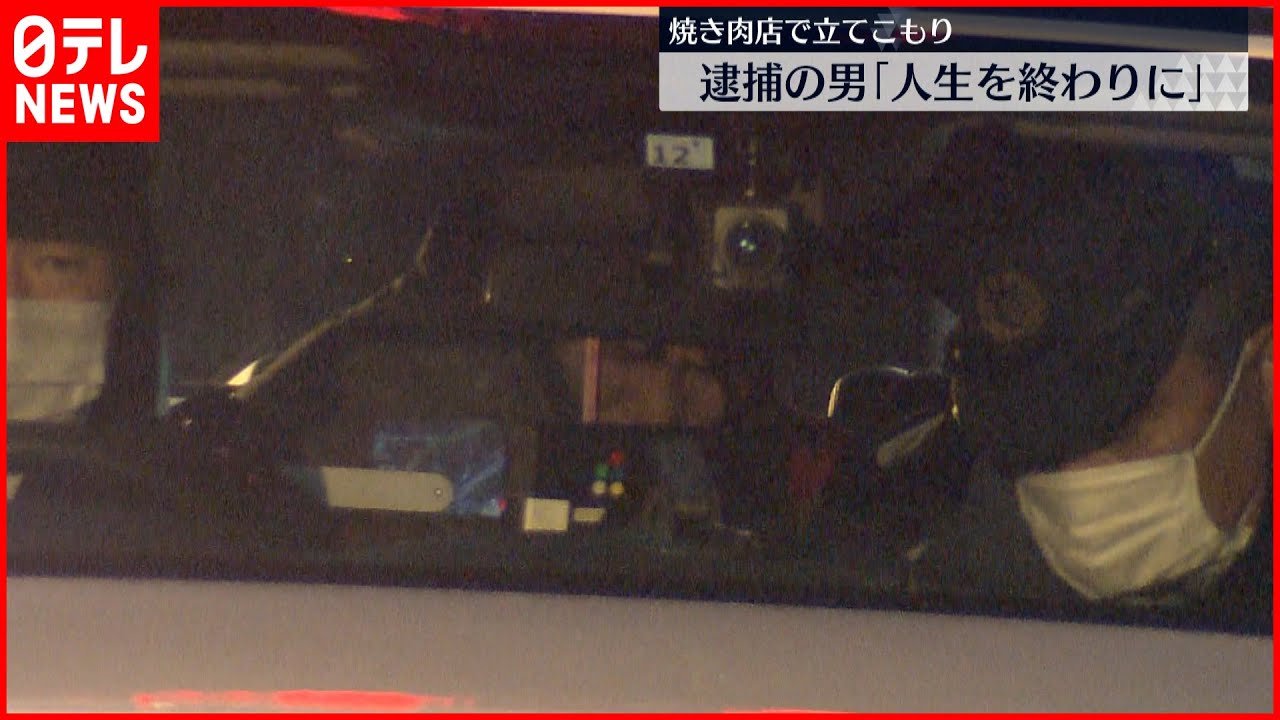 【捜査員が突入】立てこもり男「人生を終わりにしたかった」