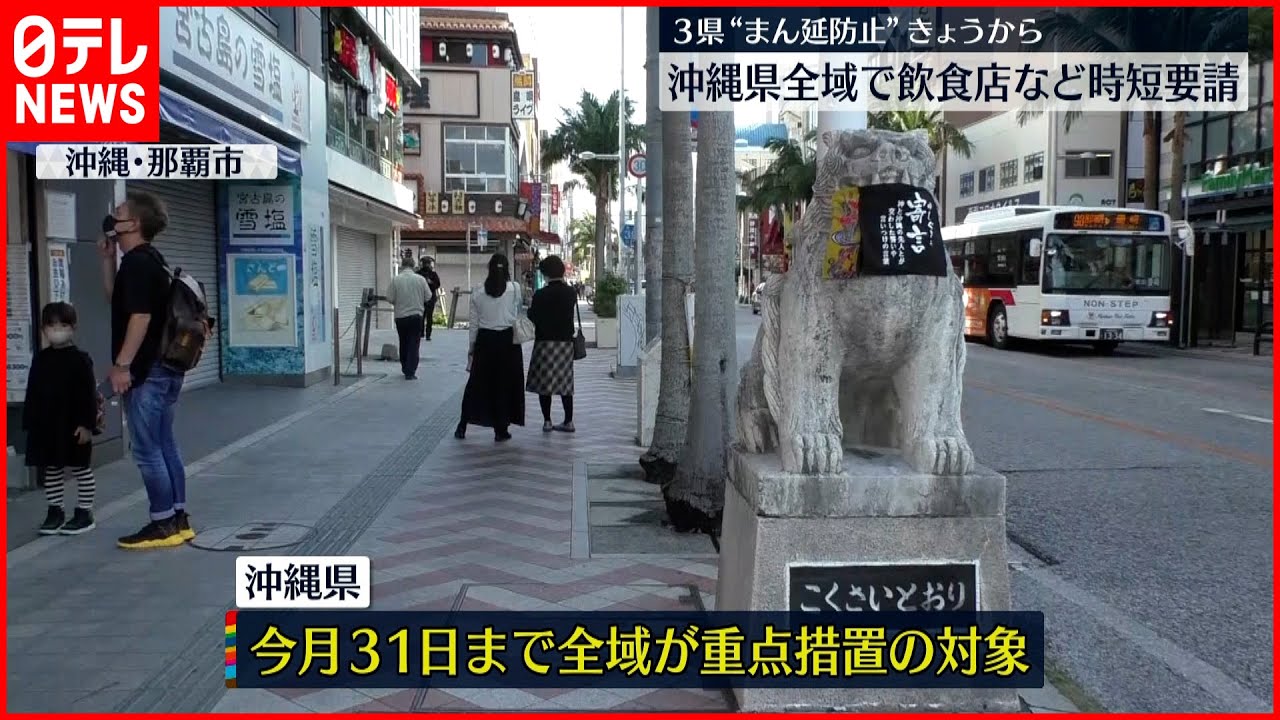 【新型コロナ】今日から沖縄全域“まん延防止”時短等要請