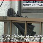 【殺人の疑い】住宅でベトナム国籍の男性死亡　同居人逮捕