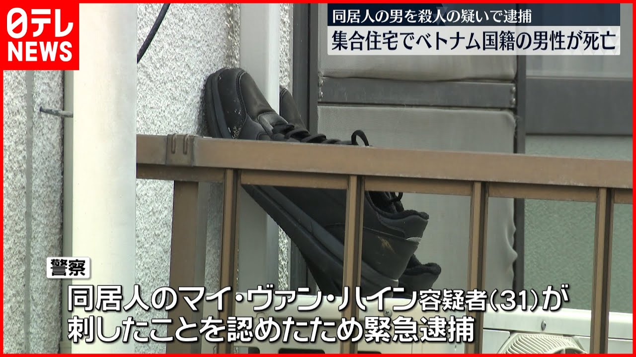 【殺人の疑い】住宅でベトナム国籍の男性死亡　同居人逮捕
