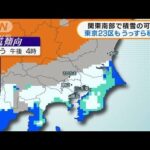 関東南部で積雪の可能性　東京23区もうっすら積雪か(2022年1月6日)