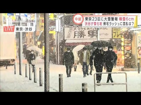 東京23区に大雪警報も・・・都心に降り続く雪　渋谷の街の様子は？(2022年1月6日)