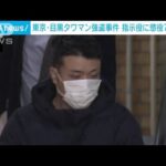 東京・目黒タワマン強盗事件　指示役の23歳男に懲役7年判決(2022年1月26日)