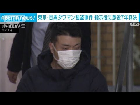 東京・目黒タワマン強盗事件　指示役の23歳男に懲役7年判決(2022年1月26日)