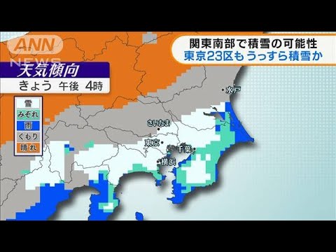 関東南部で積雪の可能性　東京23区もうっすら積雪か(2022年1月6日)