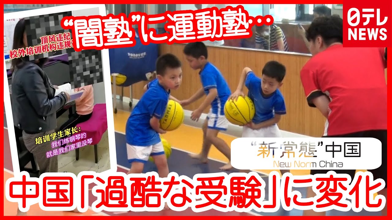 【中国】受験競争に変化 “学習塾禁止令”その後…相次ぐ “闇塾” 摘発と「運動塾ブーム」 『“新常態”中国』#13