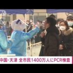 北京五輪控え・・・隣接する天津でオミクロン株感染確認(2022年1月9日)