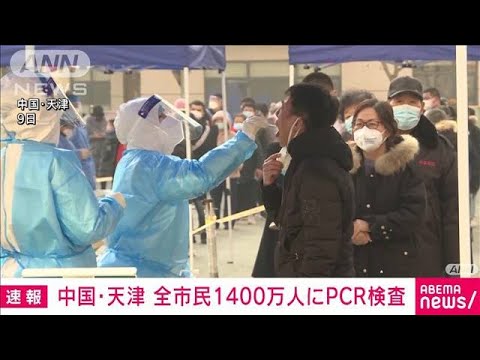 北京五輪控え・・・隣接する天津でオミクロン株感染確認(2022年1月9日)