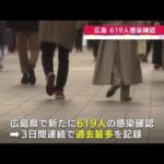 沖縄・広島・山口“まん延防止”適用、広島で６１９人の感染確認