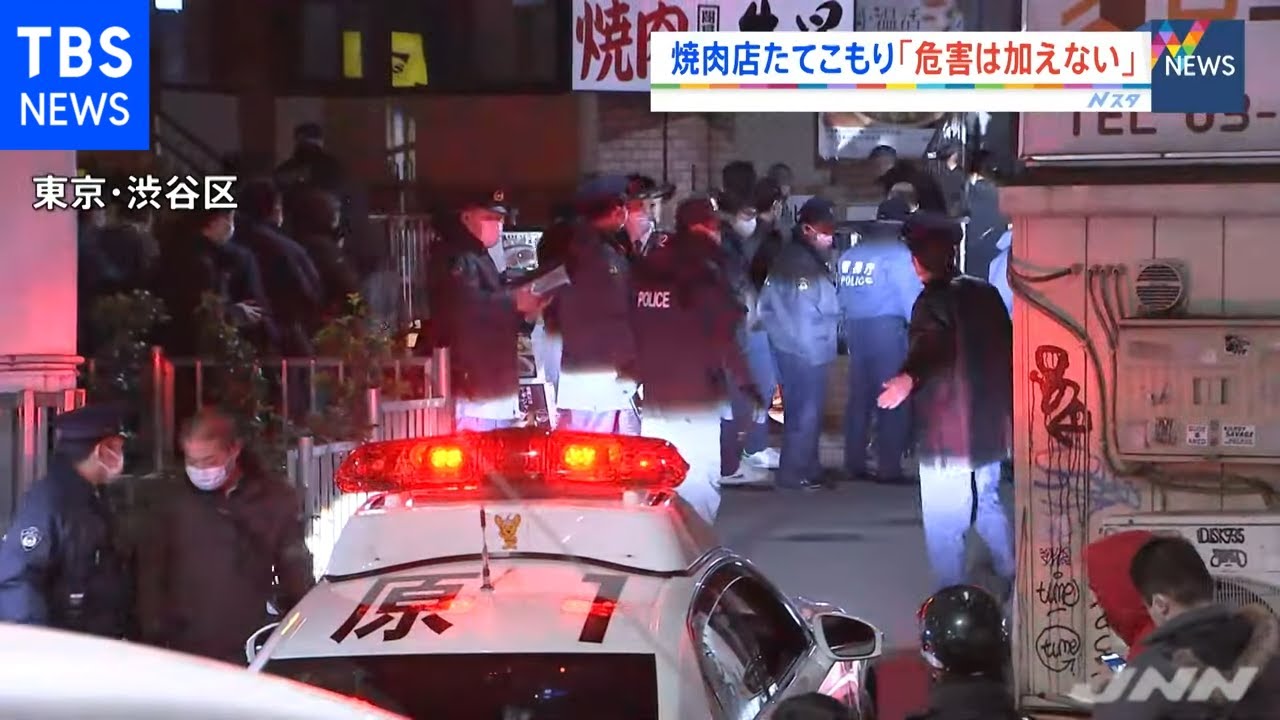 焼き肉店立てこもり事件、男が店長に「危害を加えるつもりはない」