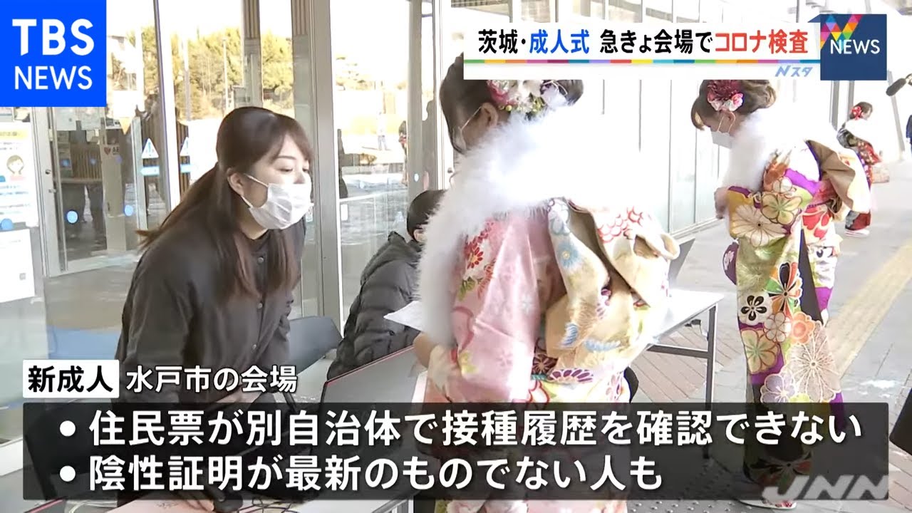 オミクロン急拡大で茨城の成人式、急きょ接種・陰性証明必須・・・用意できない人も