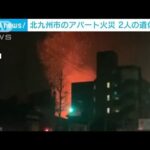 北九州市で未明にアパート火災　2人死亡3人搬送(2022年1月31日)