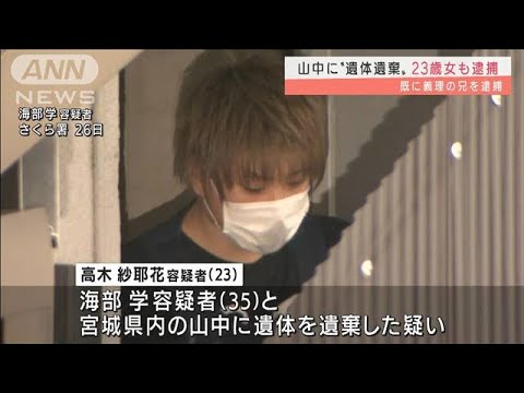 宮城県内の山中に“遺体遺棄”23歳女も逮捕(2022年1月27日)