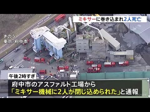 東京・府中市 ミキサーに巻き込まれ作業員の男性２人死亡