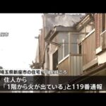埼玉・新座市 火事で住宅２棟 焼ける