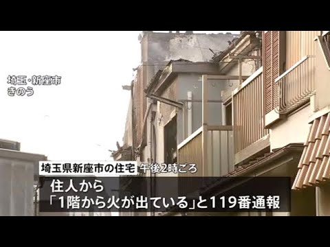 埼玉・新座市 火事で住宅２棟 焼ける