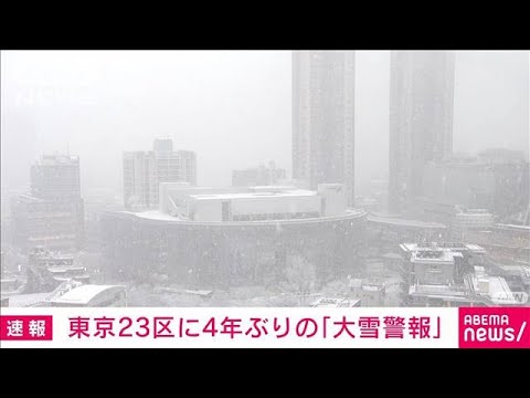 東京23区に大雪警報　東京23区の大雪警報は4年ぶり　気象庁(2022年1月6日)
