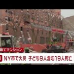 ニューヨークのマンションで火災、子ども９人含む１９人死亡