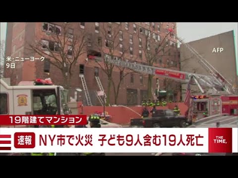 ニューヨークのマンションで火災、子ども９人含む１９人死亡