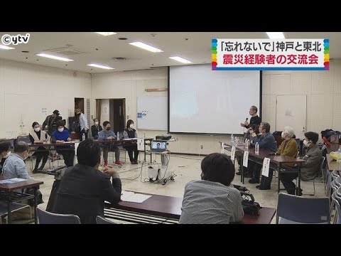 阪神淡路大震災から２７年…神戸と東北の経験者が交流会