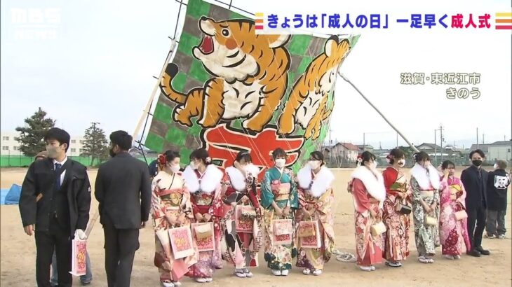 一足早く成人式…新成人らが“２０畳”の『大凧』を揚げて門出を祝う　滋賀・東近江市(2022年1月10日)