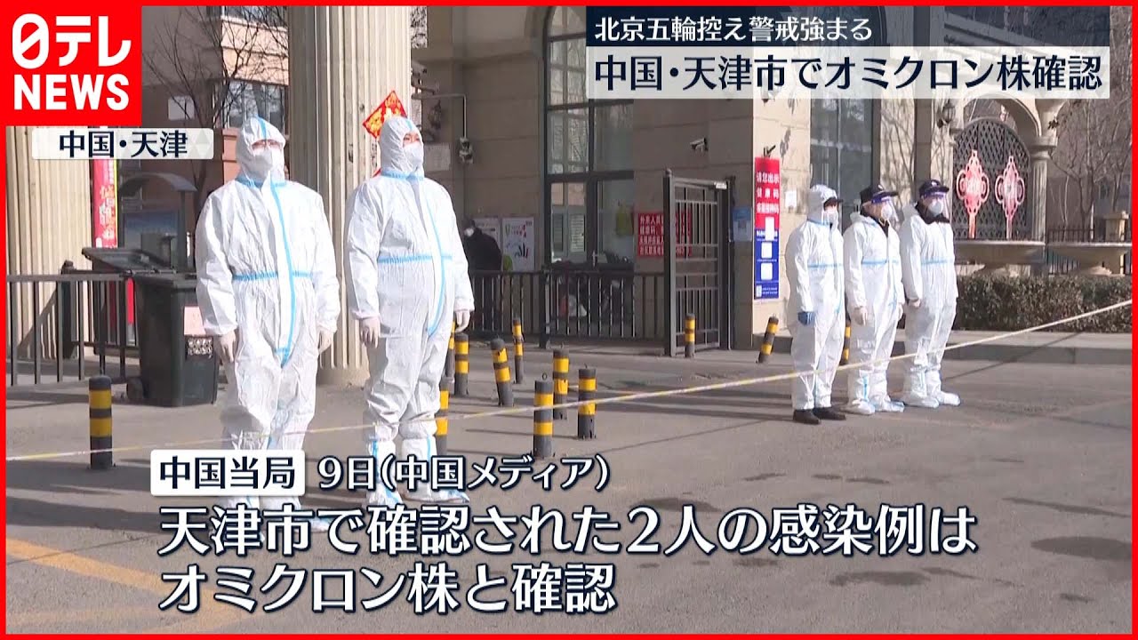【オミクロン株】中国・北京に隣接の天津市でオミクロン確認