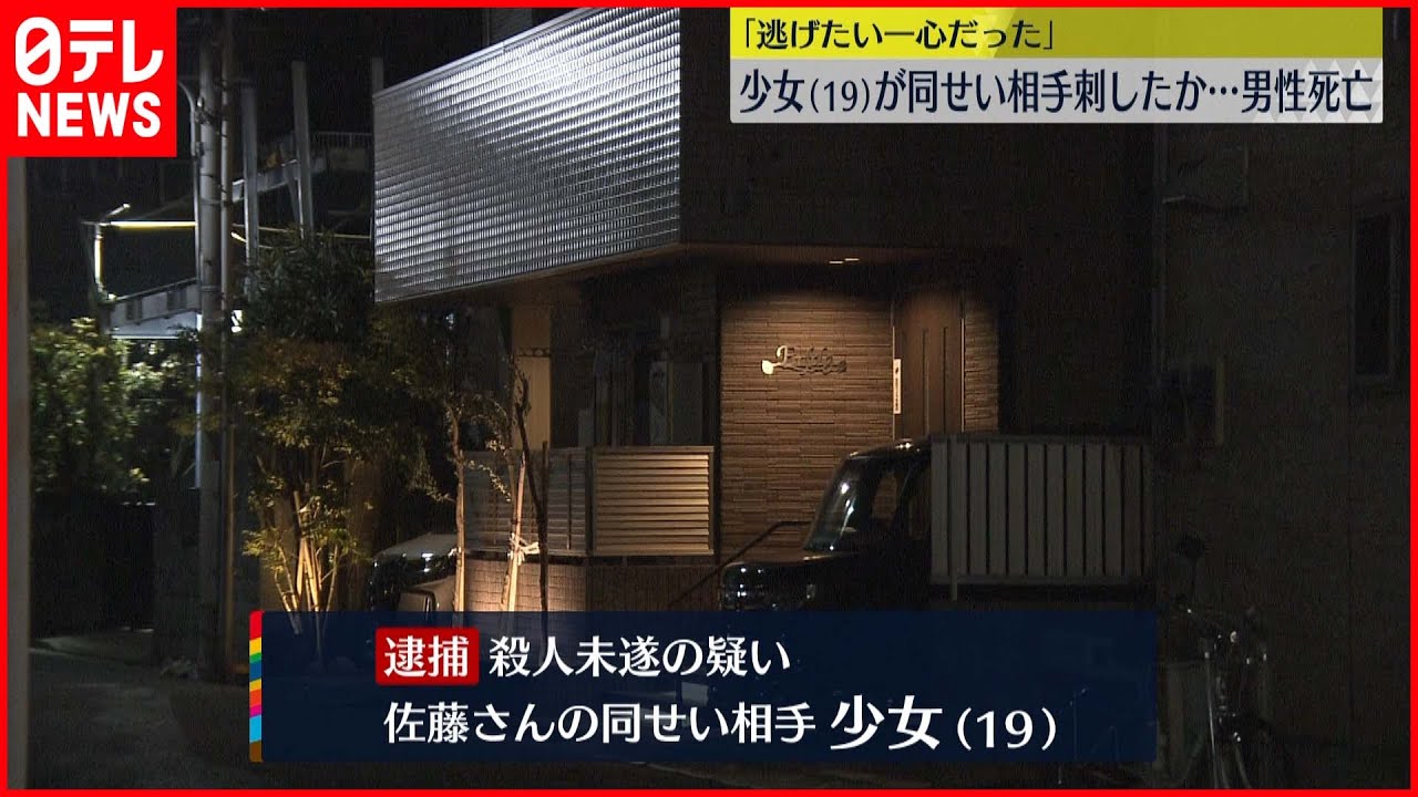 【逮捕】少女「彼から逃げたい一心」同棲相手を刺す