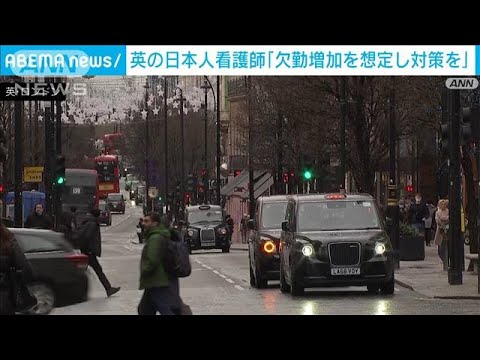 英の日本人看護師「欠勤増加に備えた対策が大事」(2022年1月10日)