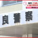 【逮捕】23歳大学生の男が41歳交際相手とその息子を暴行か　福岡