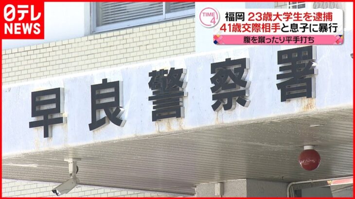 【逮捕】23歳大学生の男が41歳交際相手とその息子を暴行か　福岡