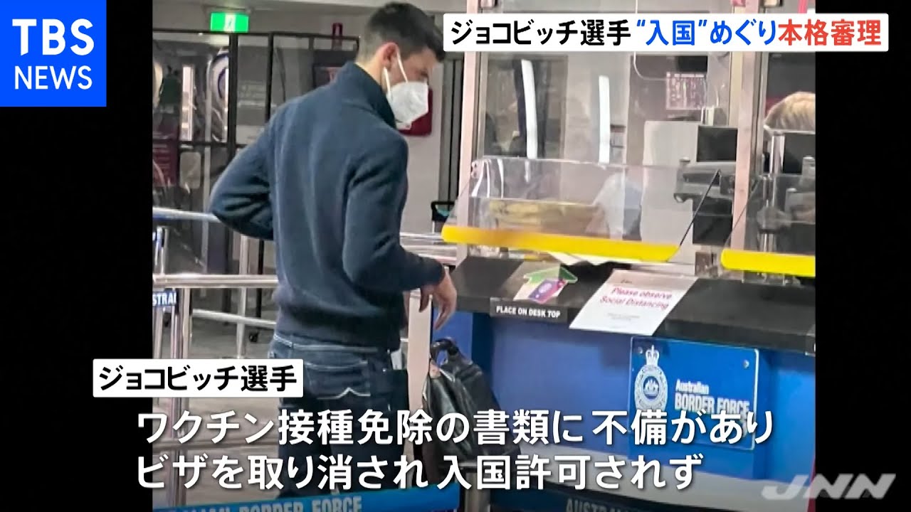 ジョコビッチ選手の裁判 本格審理始まる ライブ配信には世界中からアクセス殺到