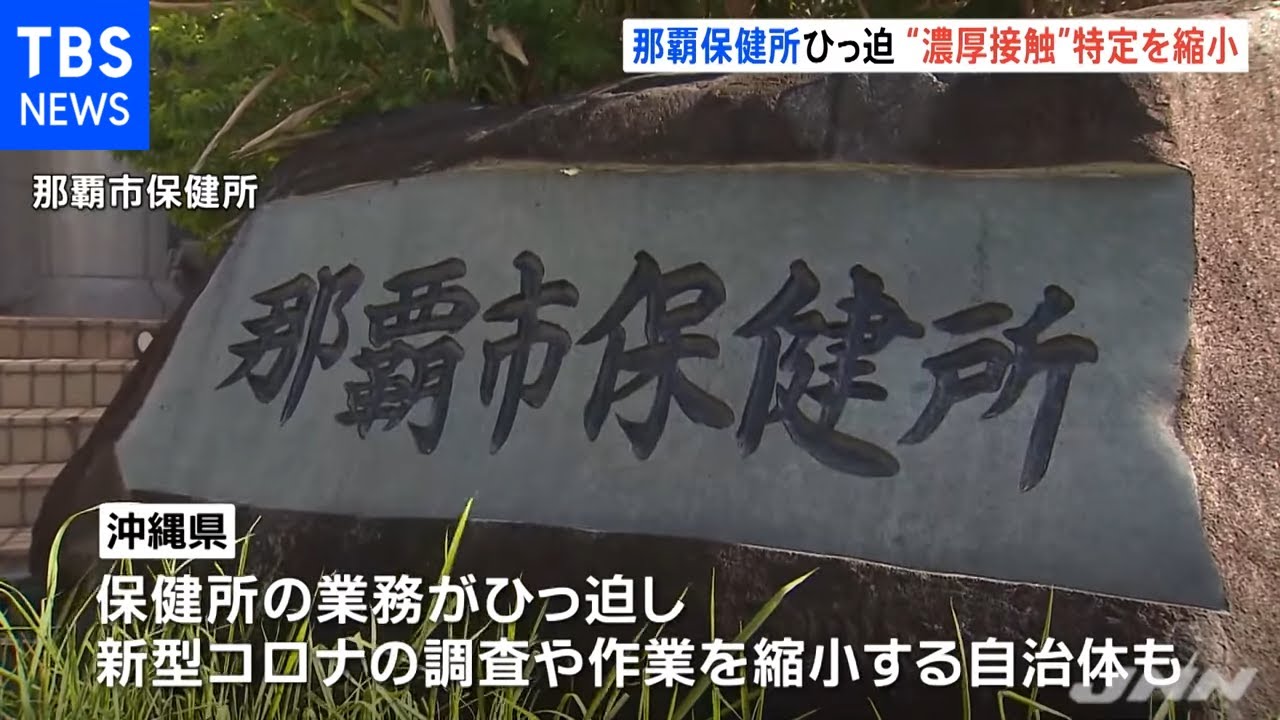 感染拡大の沖縄、保健所ひっ迫で作業縮小も 「濃厚接触者の特定作業は感染者自身で」