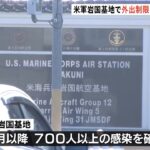 米軍岩国基地で外出制限始まる 観光名所も閑散