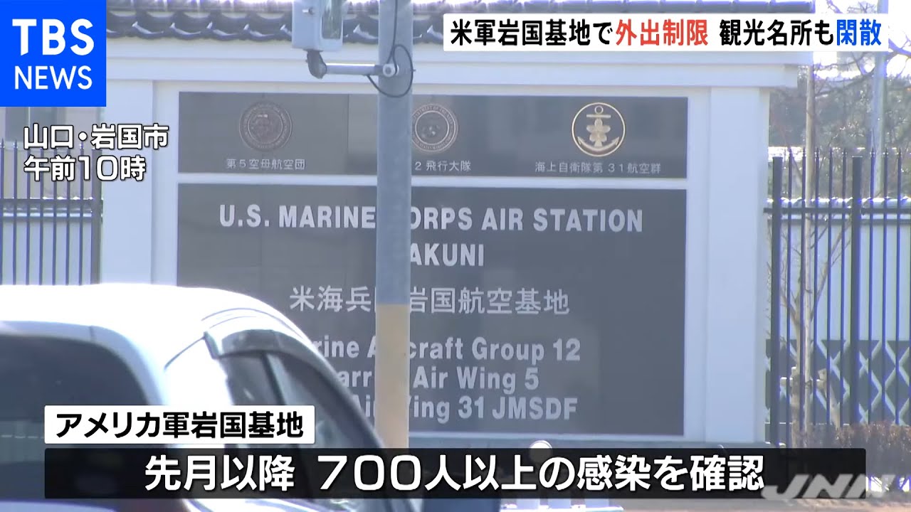 米軍岩国基地で外出制限始まる 観光名所も閑散